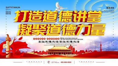 简约党建立体字道德讲堂宣传展板