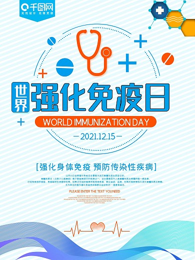 世界强化免疫日海报