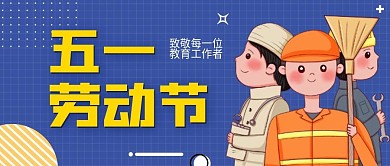 五一劳动节致敬各个岗位工作者的公众号封面