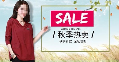 淘宝天猫秋季女装卫衣外套海报