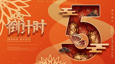 原创剪纸叠加新年倒计时展板