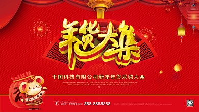 红色春节年货节年货大集节日展板