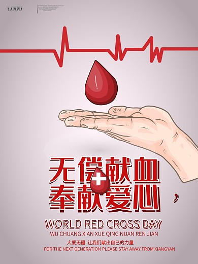 无偿献血奉献爱心公益宣传海报