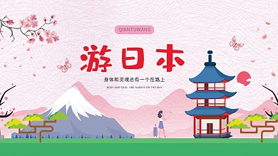 粉色游日本旅游展板