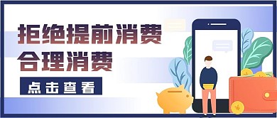 简约理财提前消费