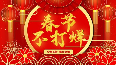 春节不打烊新春展板