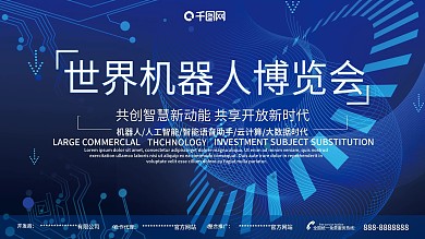 蓝色机器人博览会科技展板