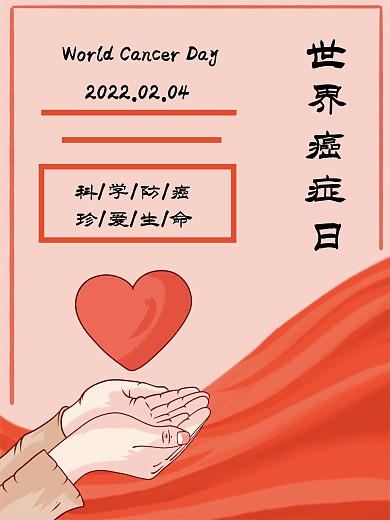 世界癌症日平面海报