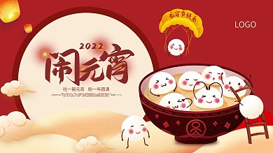 元宵节闹元宵红色喜庆汤圆节日展板海报