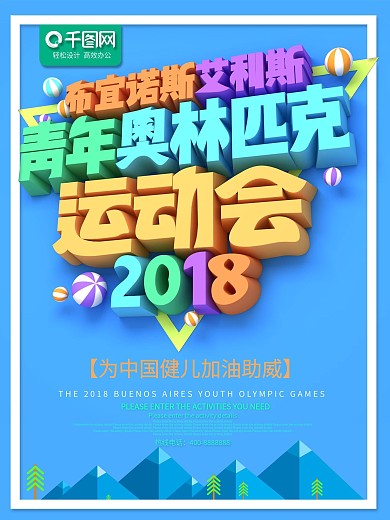 布宜诺斯艾利斯青年奥林匹克运动会海报