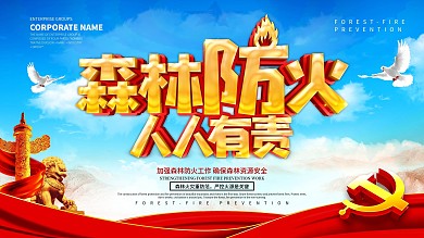 蓝色党建风森林防火人人有责展板设计