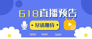 618直播预告公众号新媒体配图