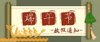 端午节放假通知公众号封面粽子龙舟节日公告