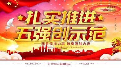 五强创示范展板