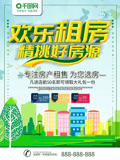 简约蓝绿色立体字欢乐租房中介宣传海报