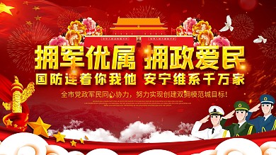 国防双拥宣传党建展板