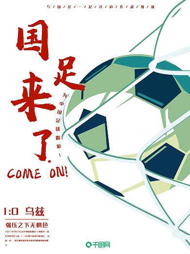 红色中国足球宣传海报设计