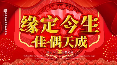 大气缘定今生佳偶天成婚庆展板