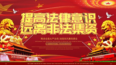 大气红色党建风严打非法集资展板