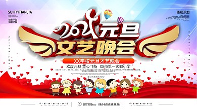 幼儿园2021元旦文艺晚会背景展板