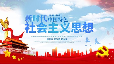 简约新时代中国特色社会主义思想展板