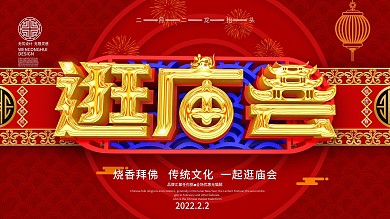 原创C4D喜庆逛庙会展板