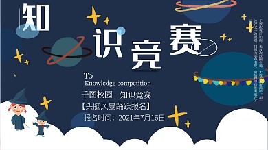 童趣科技风知识竞赛展板