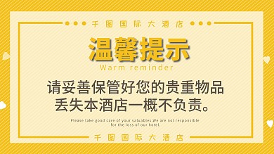 酒店温馨提示图片