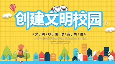 黄色卡通文明校园学校展板