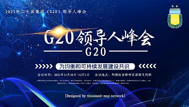蓝色科技风2018年G20领导人峰会展板