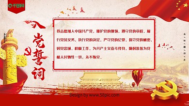 红色水墨风党建入党誓词展板