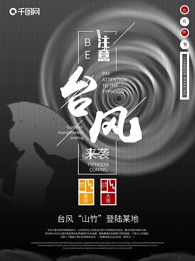 黑色创意台风来袭预警温馨提示海报