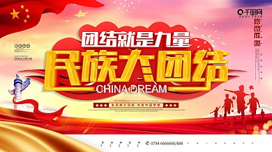 民族团结宣传图片