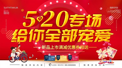 简约红色立体字520促销宣传展板
