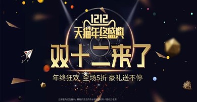 双十二年终盛典电商促销活动banner