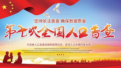 大气党建风第七次全国人口普查宣传会议展板