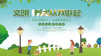 绿色文明养犬宣传展板