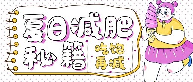 娱乐夏日减肥技巧