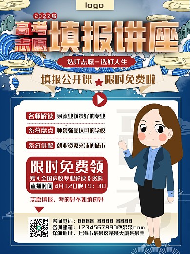 高考志愿填报指南讲座直播课程宣传海报