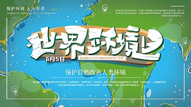 原创手绘世界环境日展板