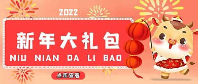 新年大礼包公众号封面