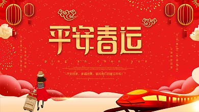 红色喜庆2019平安春运展板