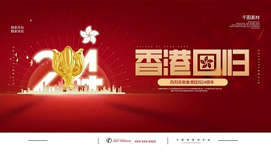 简约创意纪念香港回归24周年展板