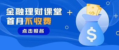简约商务金融理财课堂