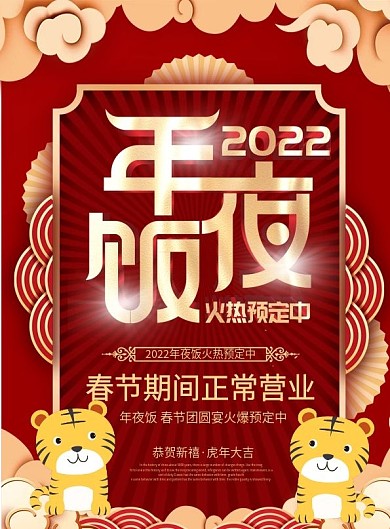 年夜饭预订DM单菜单