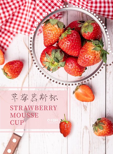 草莓慕斯杯夏季饮品开业菜单