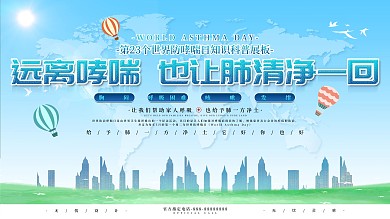 世界防治哮喘日宣传科普展板