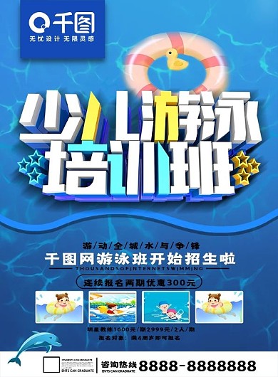 少儿游泳馆传单