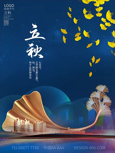 立秋房地产节日海报