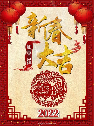 新春大吉2022虎年吉祥海报